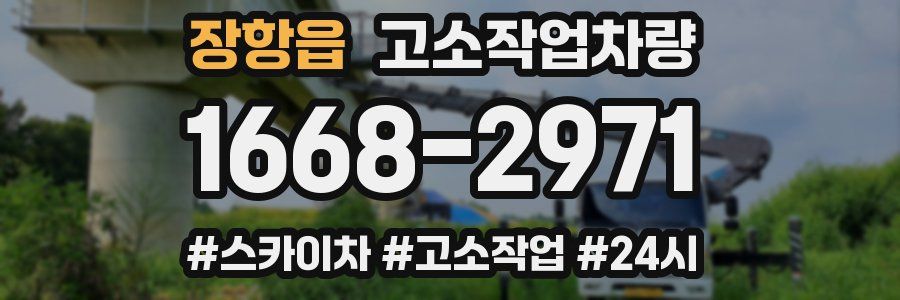 장항읍 고소작업차량