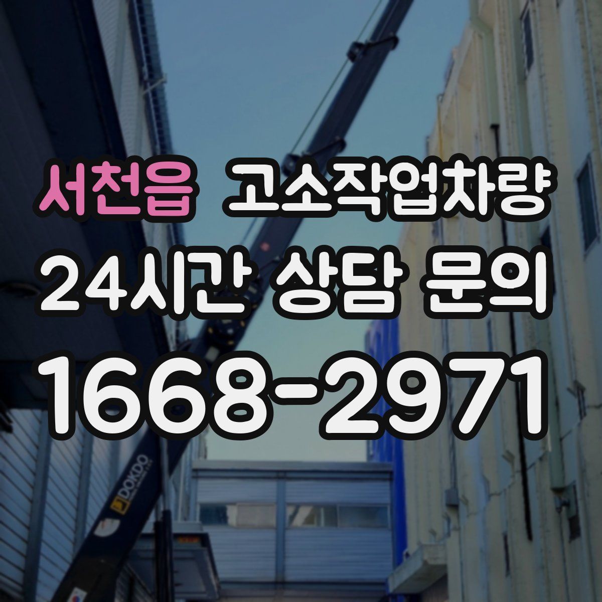서천읍 고소작업차량