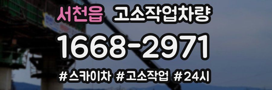 서천읍 고소작업차량