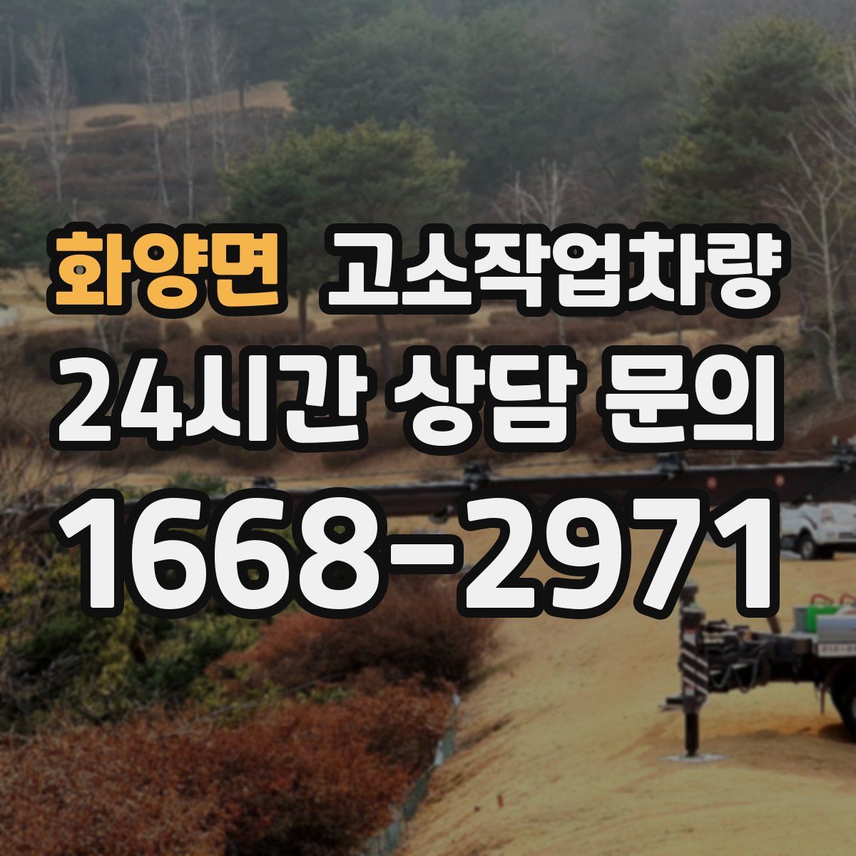 화양면 고소작업차량
