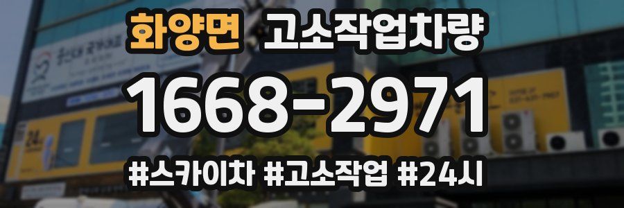 화양면 고소작업차량