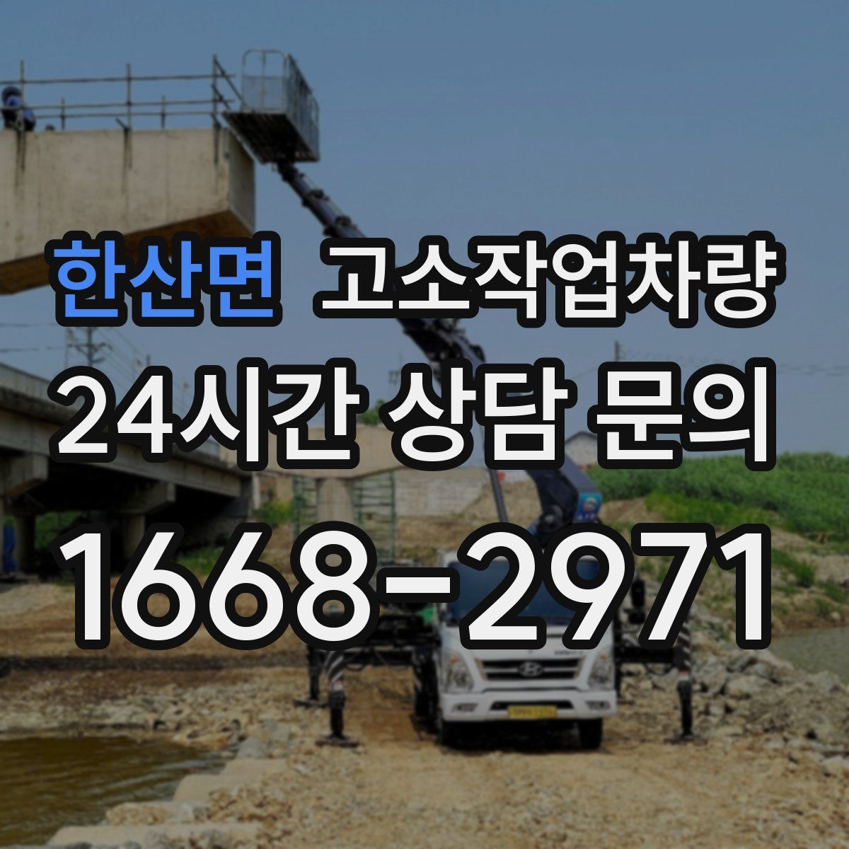 한산면 고소작업차량
