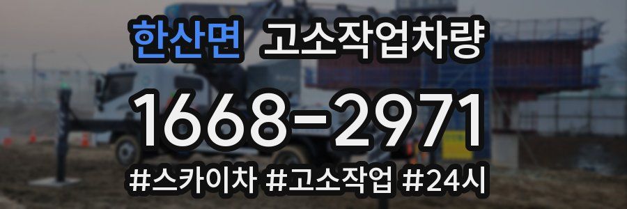 한산면 고소작업차량