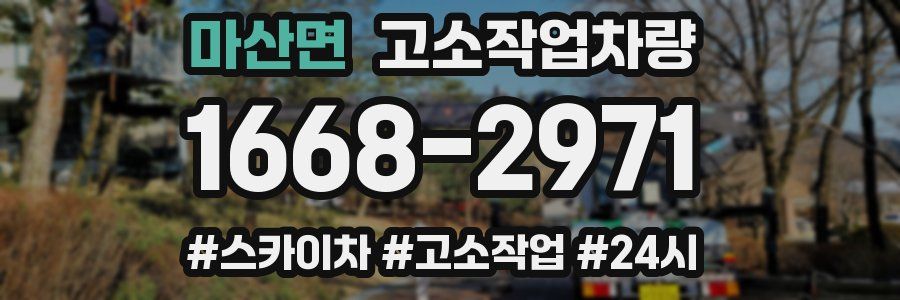 마산면 고소작업차량