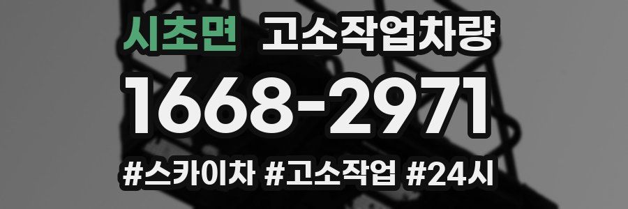시초면 고소작업차량