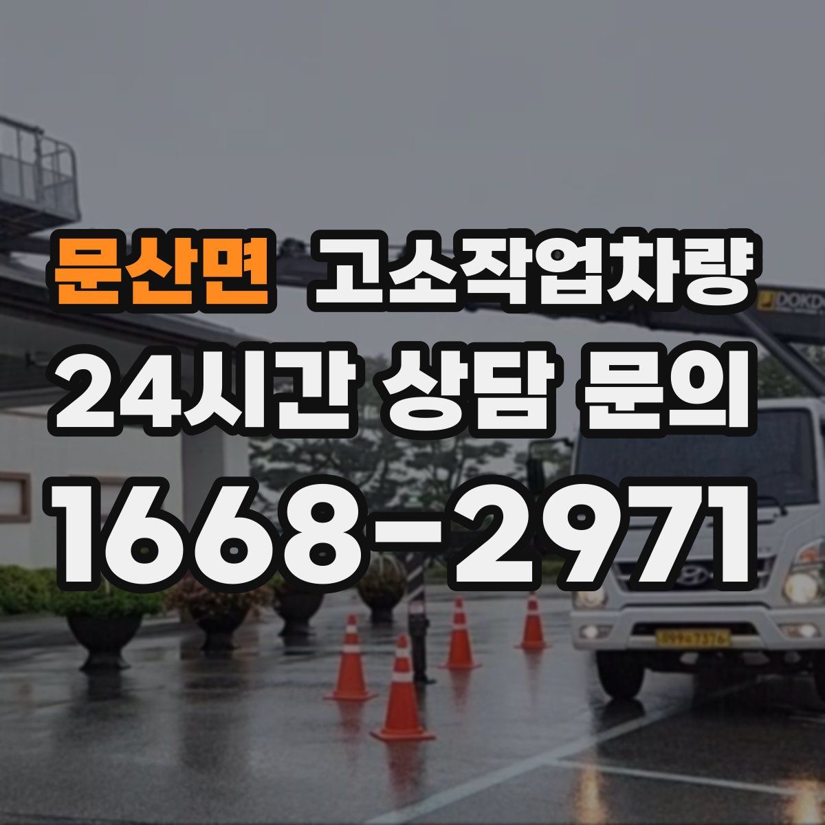문산면 고소작업차량