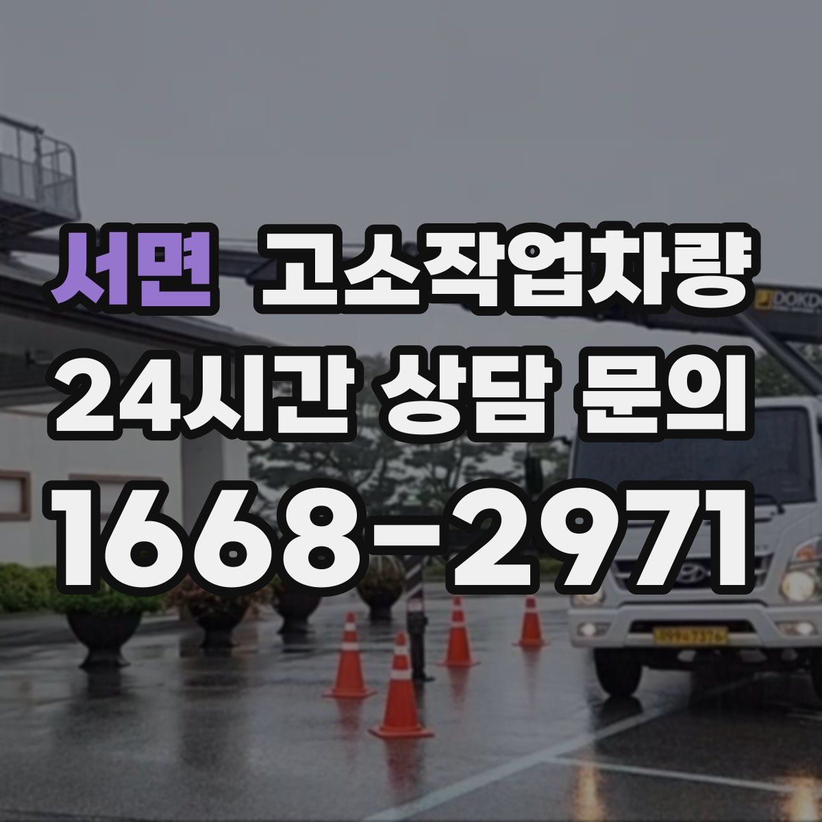 서면 고소작업차량