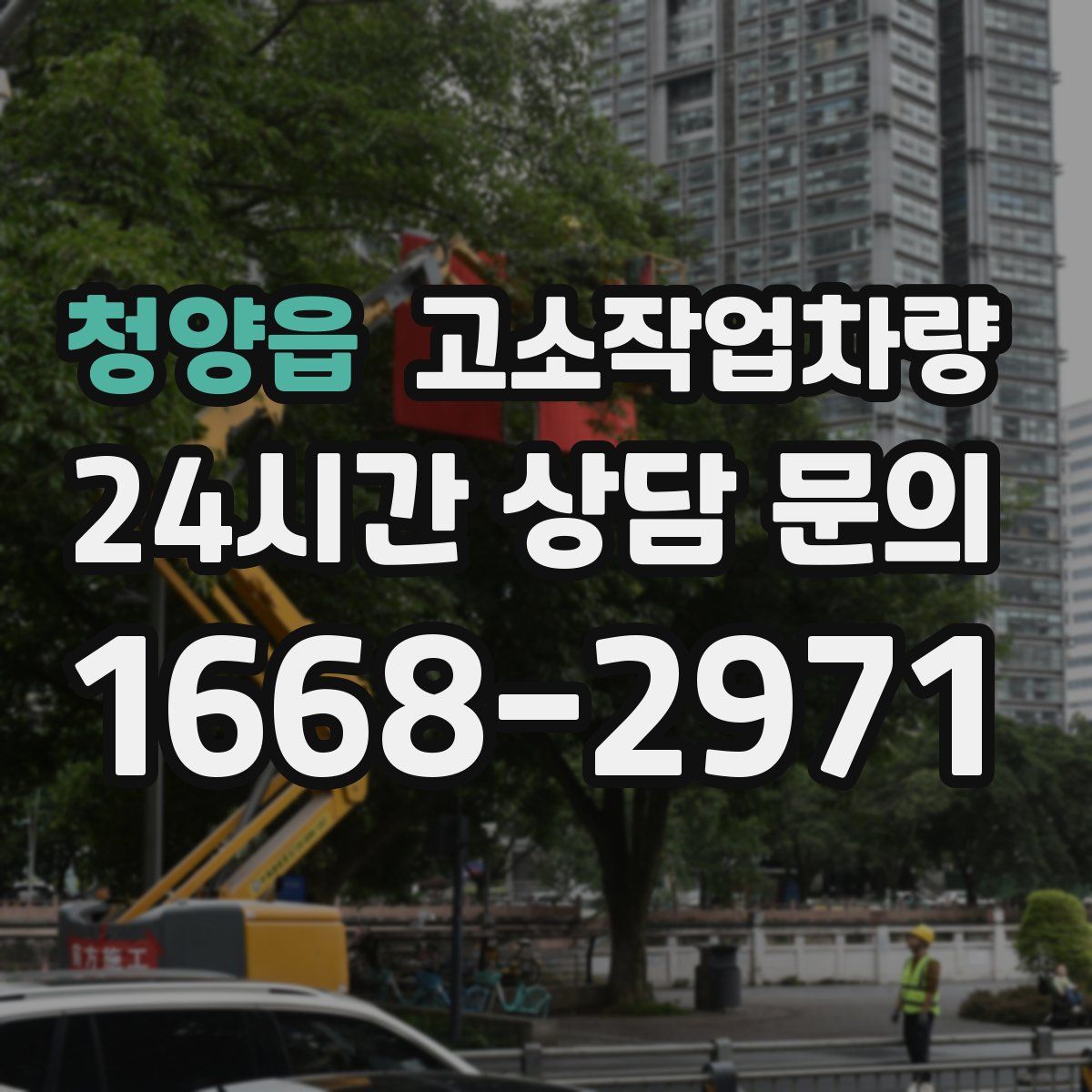 청양읍 고소작업차량