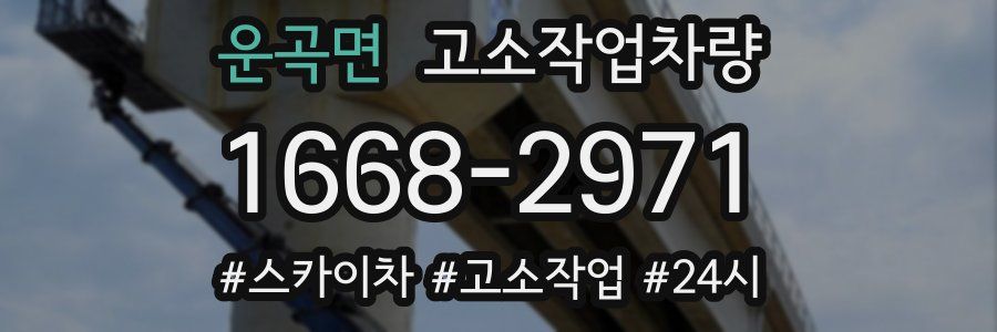 운곡면 고소작업차량