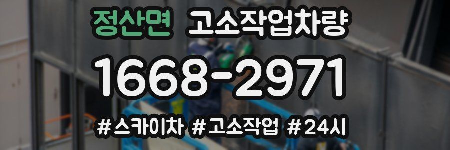 정산면 고소작업차량