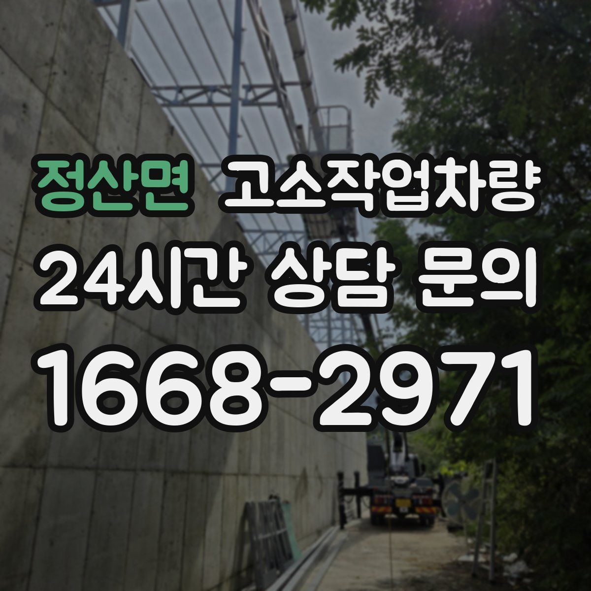 정산면 고소작업차량