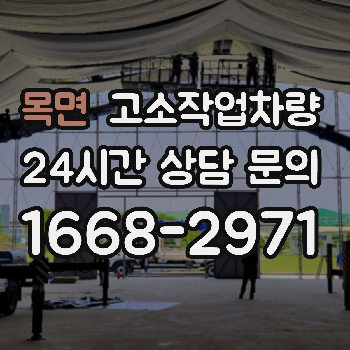 목면 고소작업차량