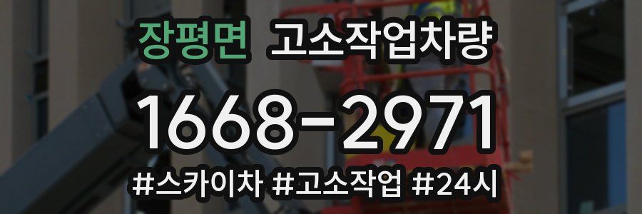 장평면 고소작업차량