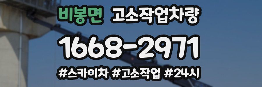 비봉면 고소작업차량
