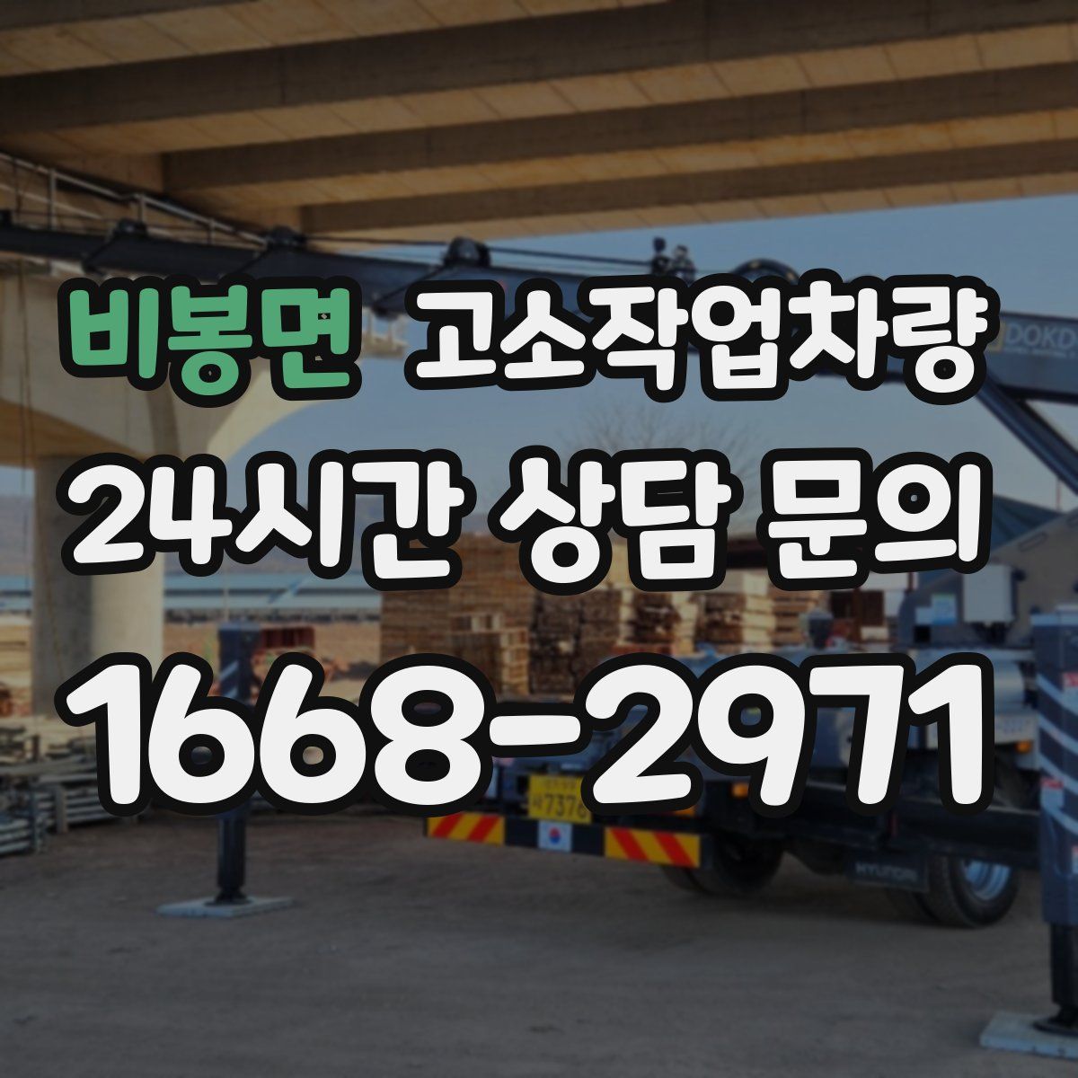비봉면 고소작업차량