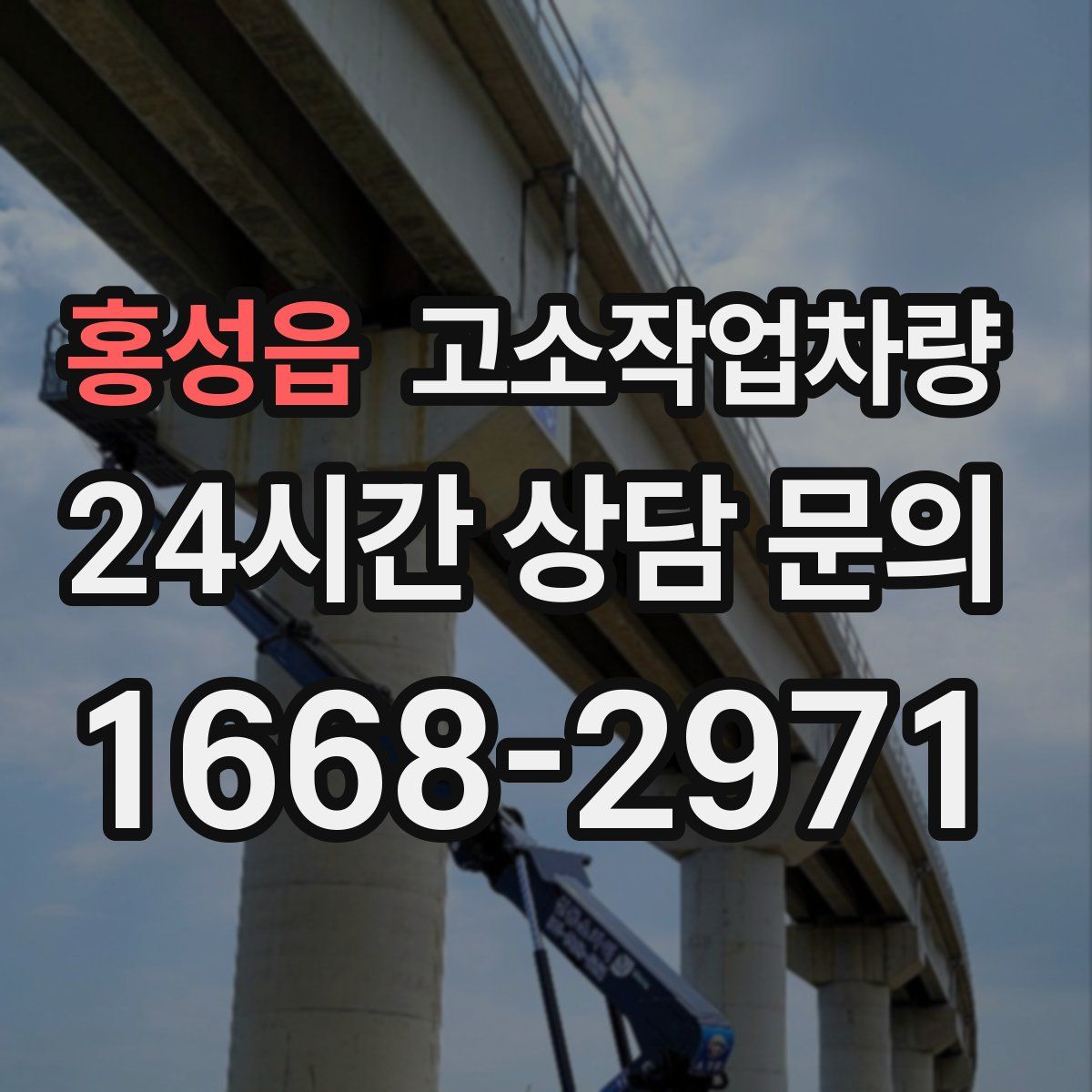 홍성읍 고소작업차량