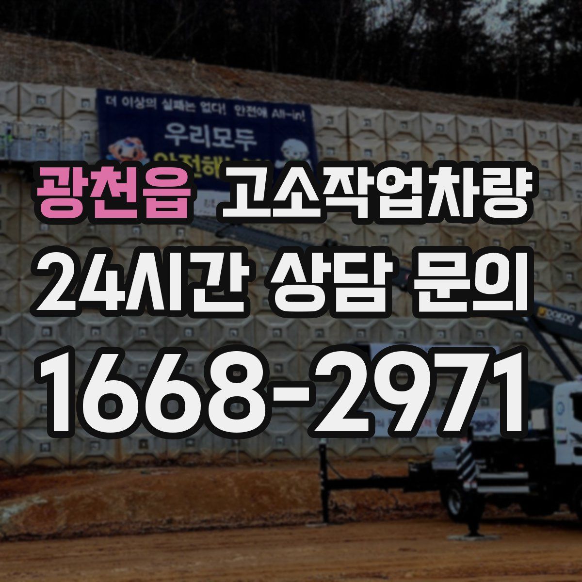광천읍 고소작업차량