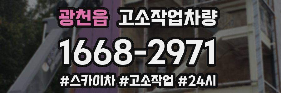 광천읍 고소작업차량