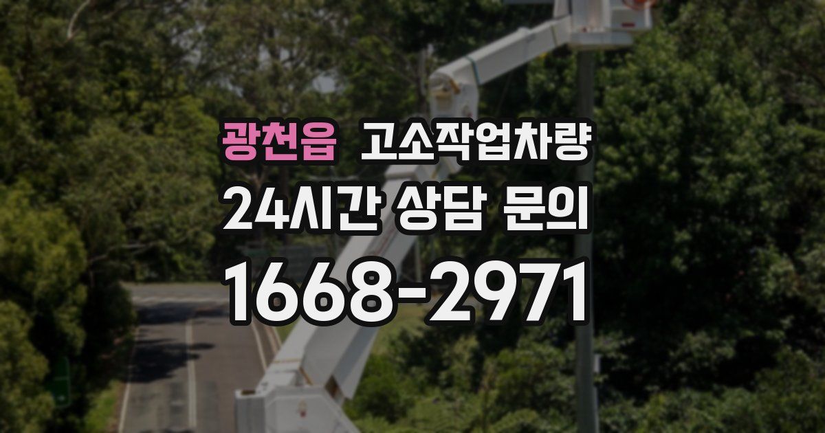광천읍 고소작업차량