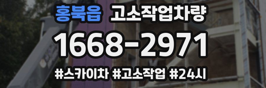 홍북읍 고소작업차량