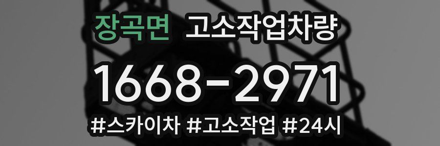 장곡면 고소작업차량