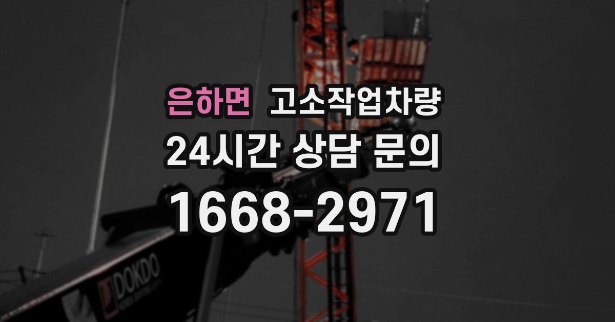 은하면 고소작업차량
