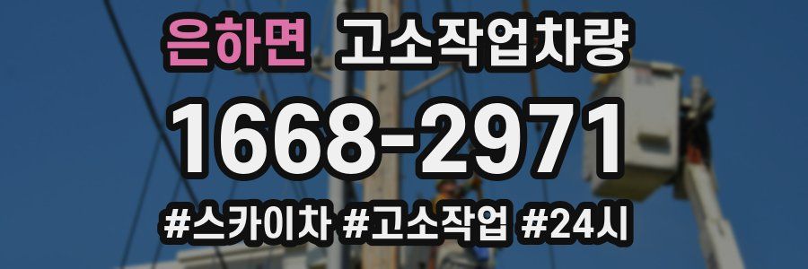 은하면 고소작업차량
