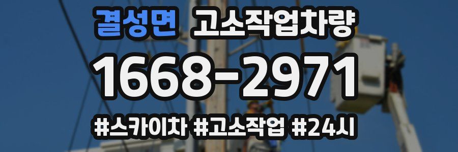 결성면 고소작업차량