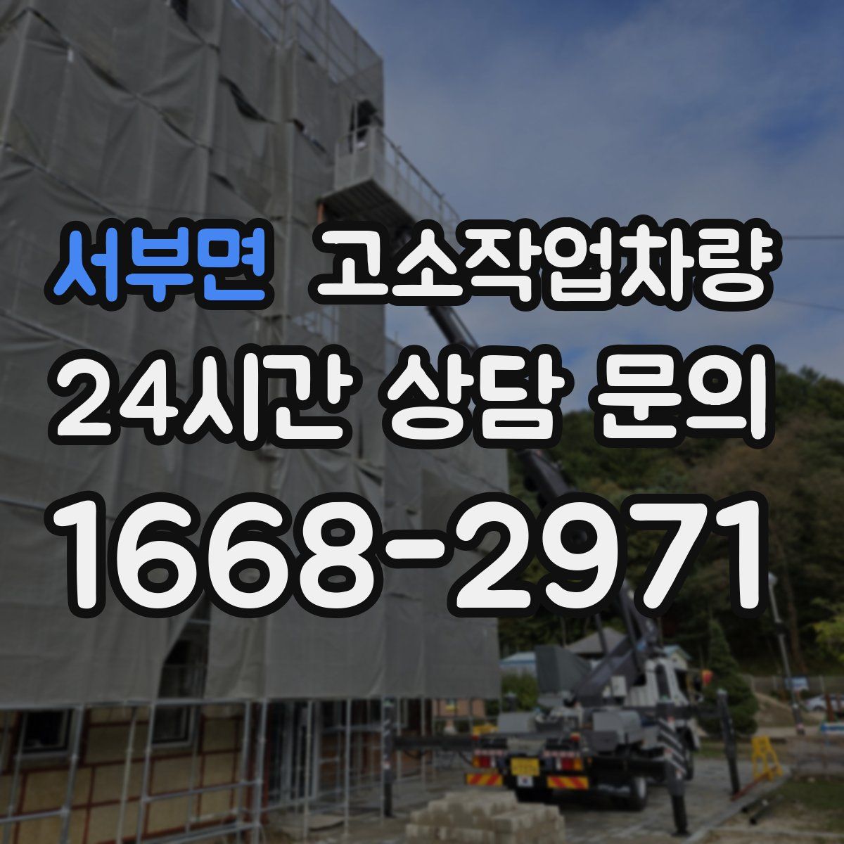 서부면 고소작업차량