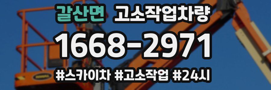갈산면 고소작업차량