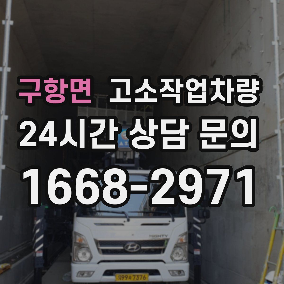 구항면 고소작업차량