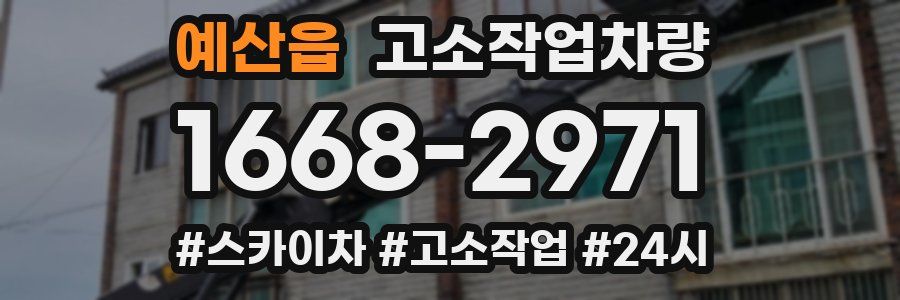예산읍 고소작업차량