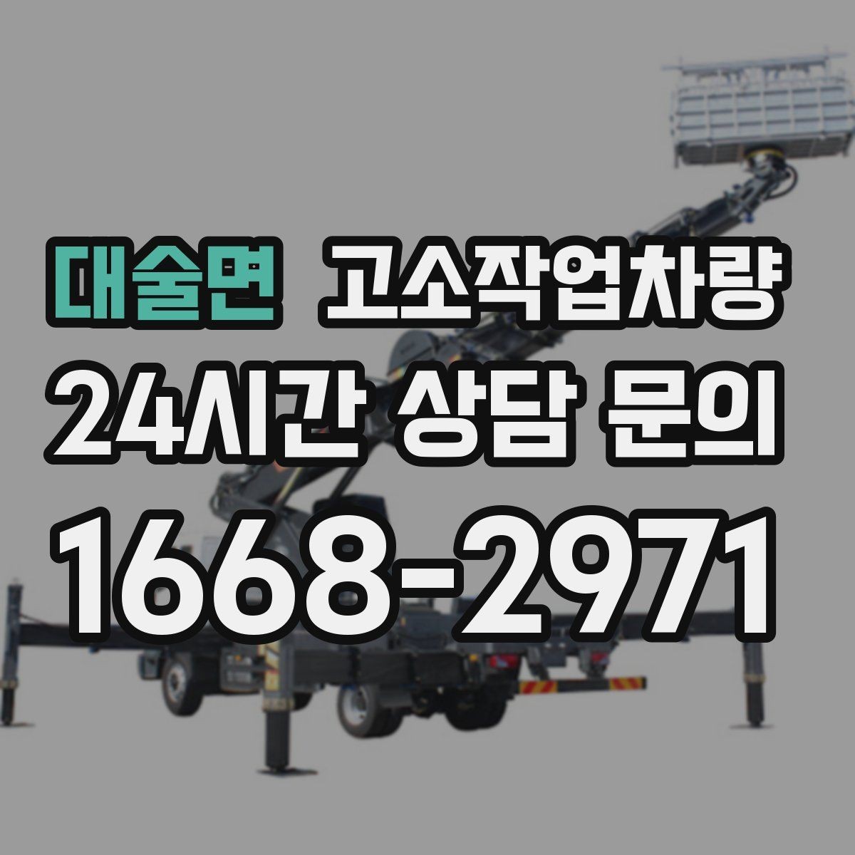 대술면 고소작업차량 실무자가 자주 확인하는 사항