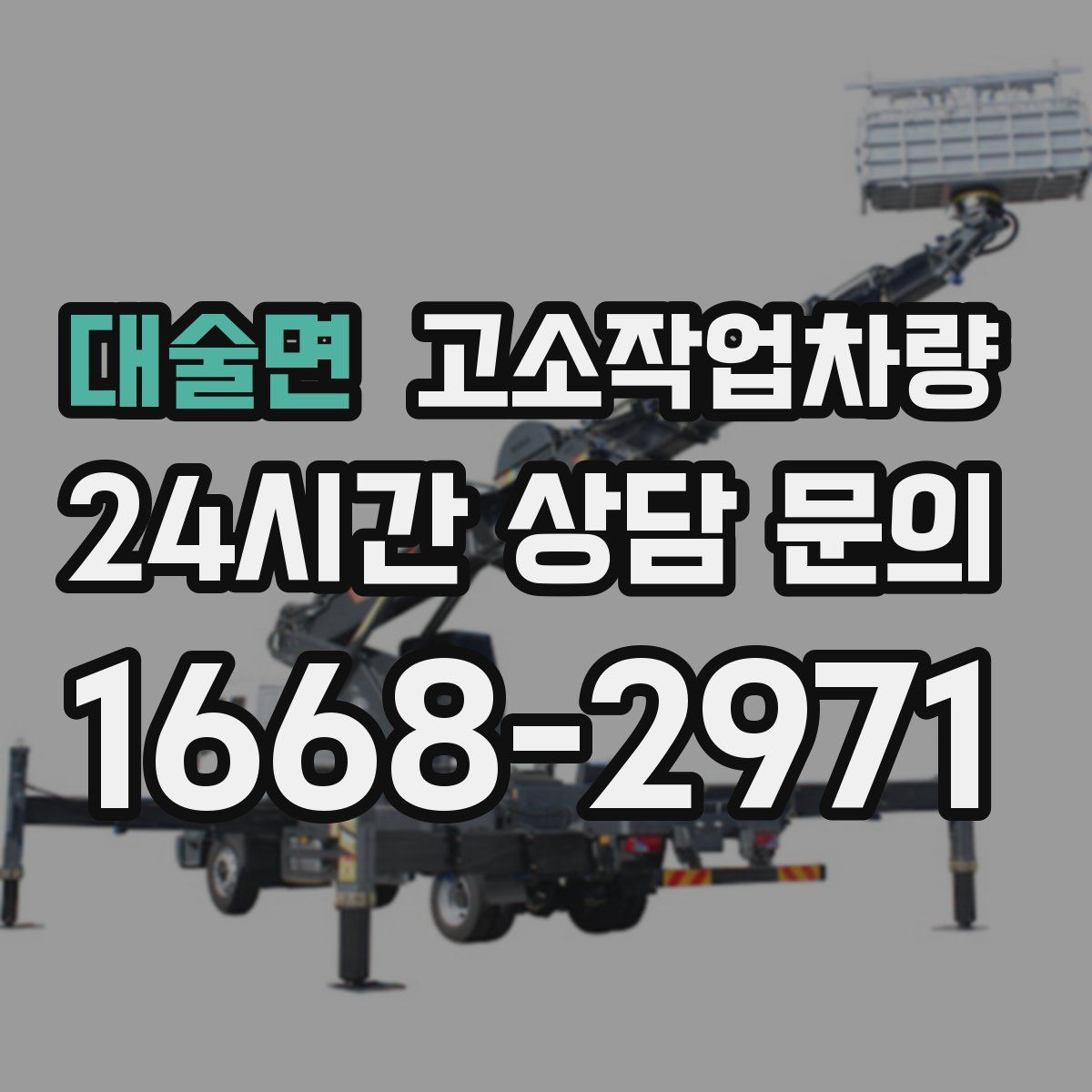 대술면 고소작업차량