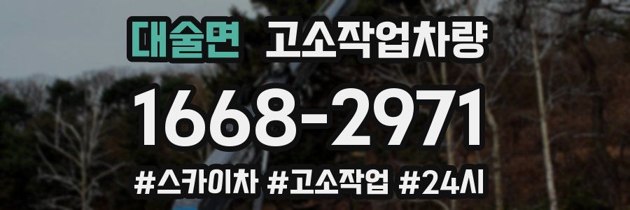 대술면 고소작업차량