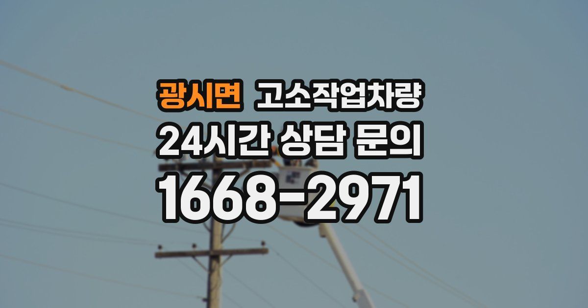 광시면 고소작업차량