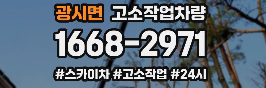 광시면 고소작업차량