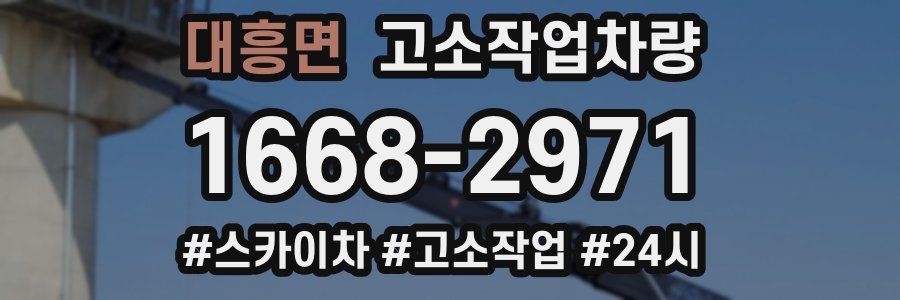 대흥면 고소작업차량