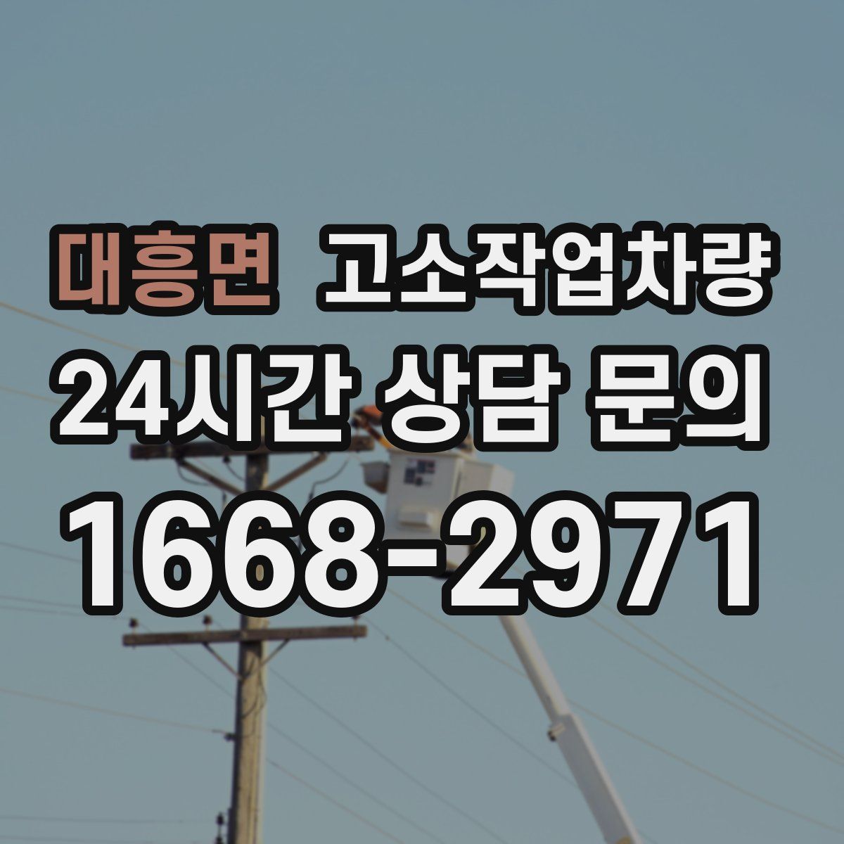 대흥면 고소작업차량