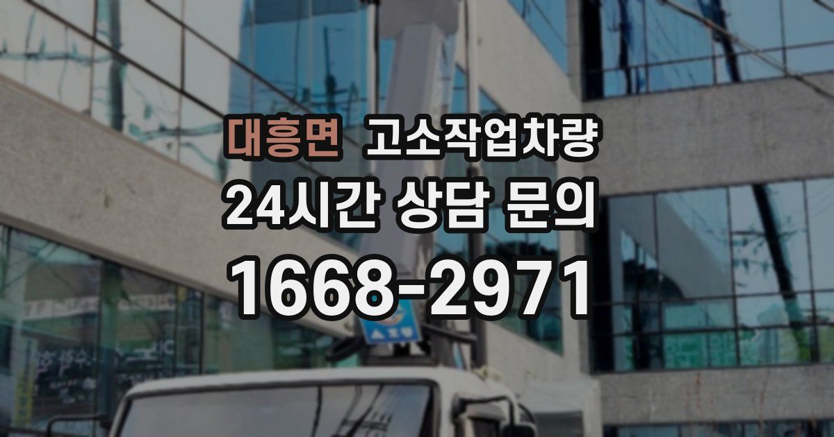 대흥면 고소작업차량