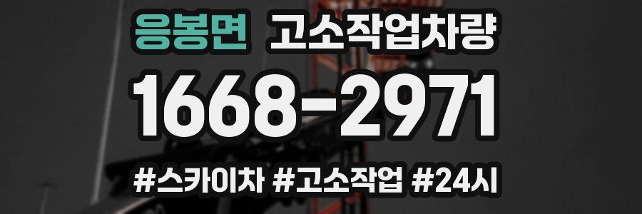 응봉면 고소작업차량
