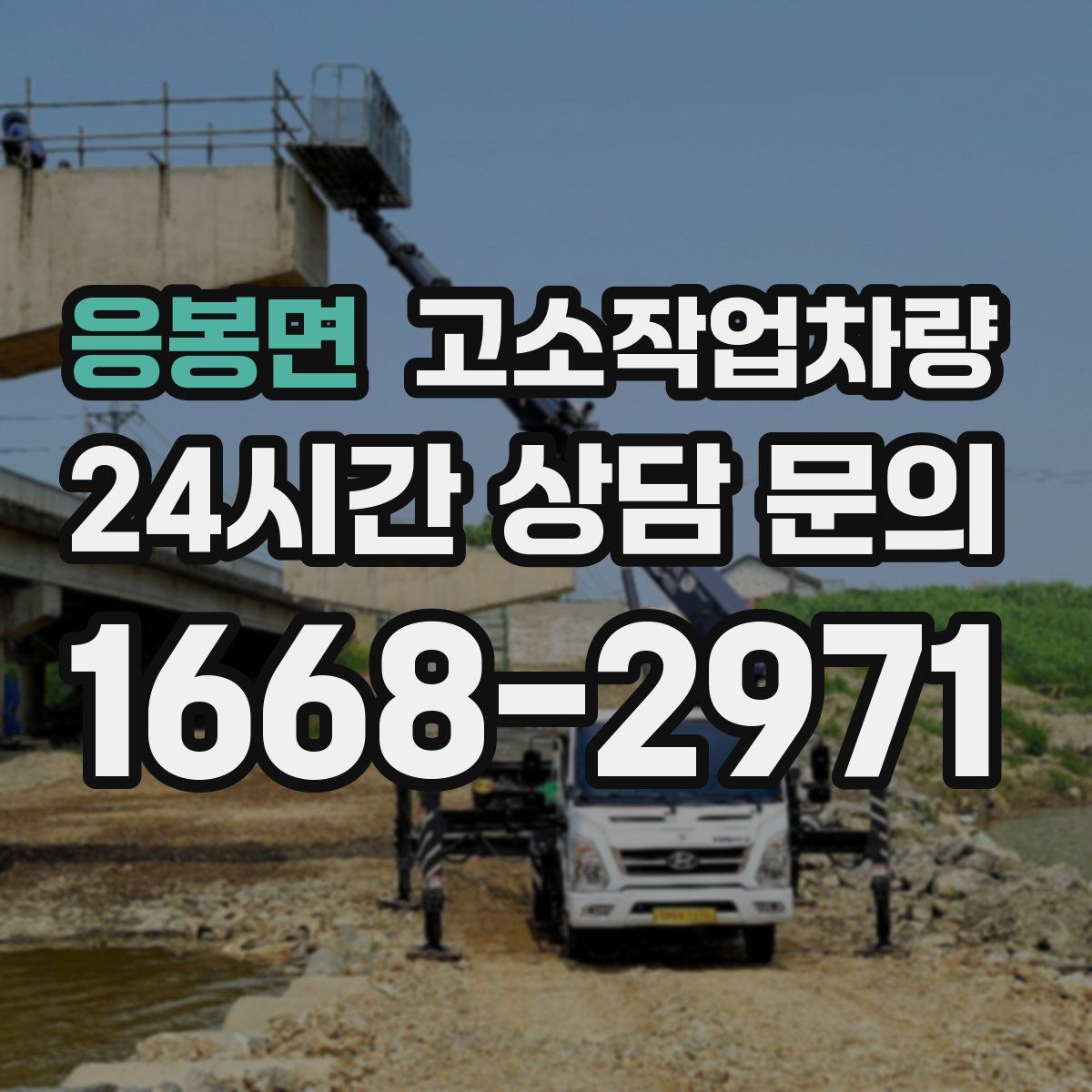 응봉면 고소작업차량