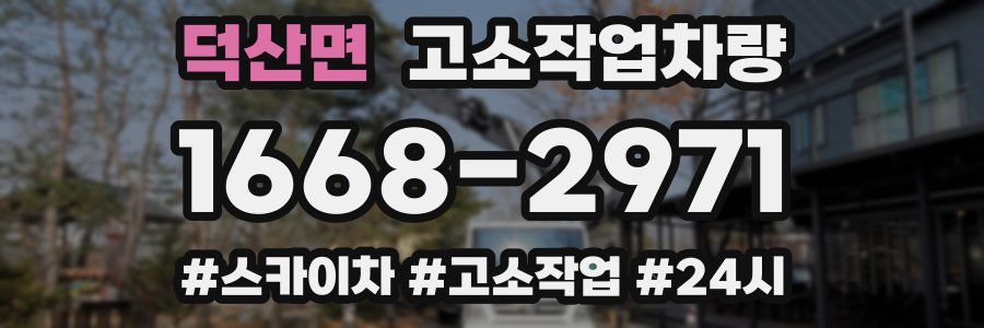 덕산면 고소작업차량