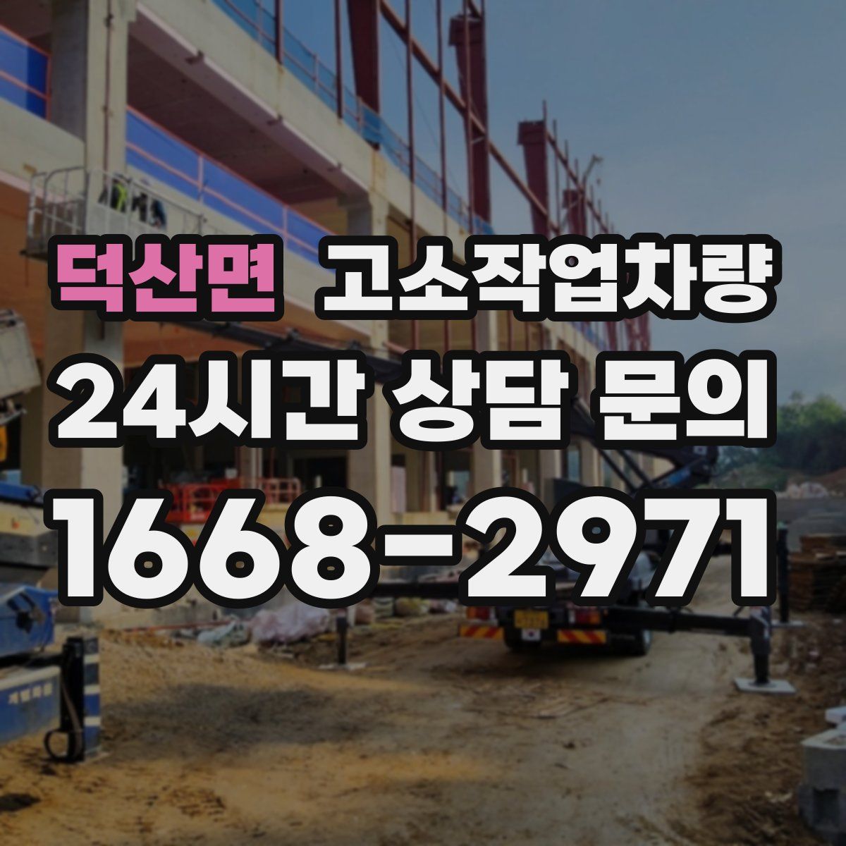 덕산면 고소작업차량