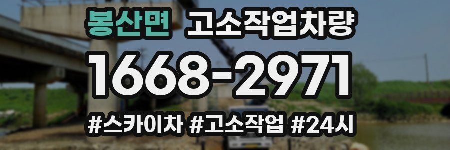 봉산면 고소작업차량