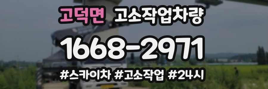 고덕면 고소작업차량