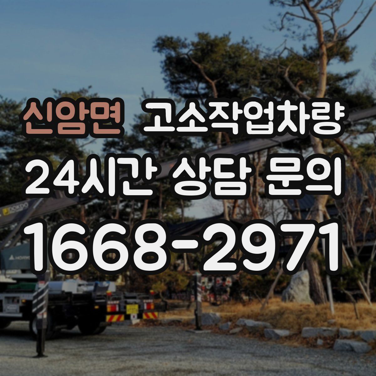 신암면 고소작업차량