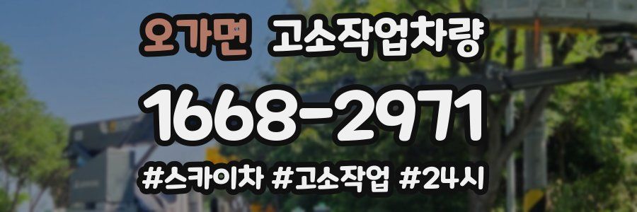 오가면 고소작업차량