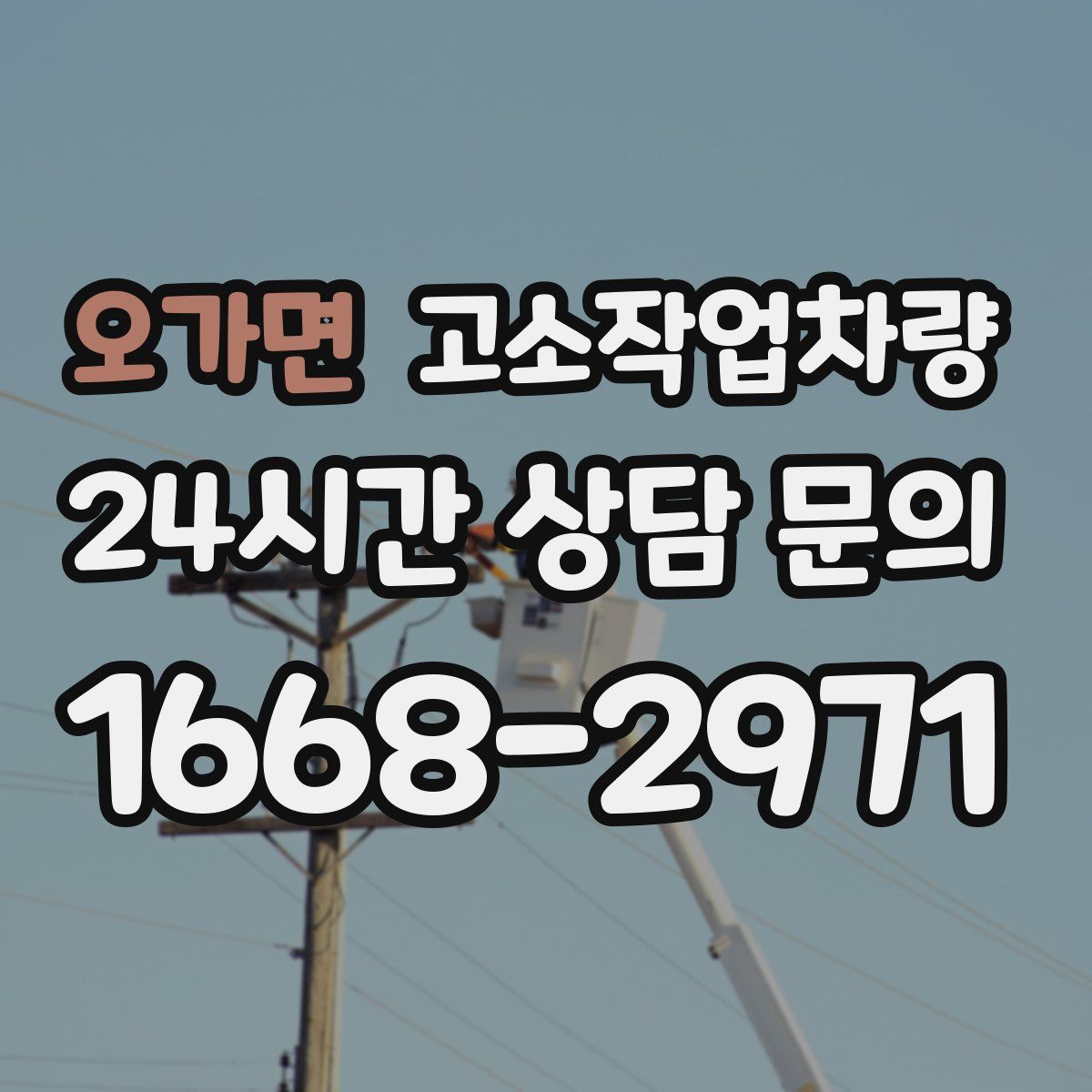 오가면 고소작업차량