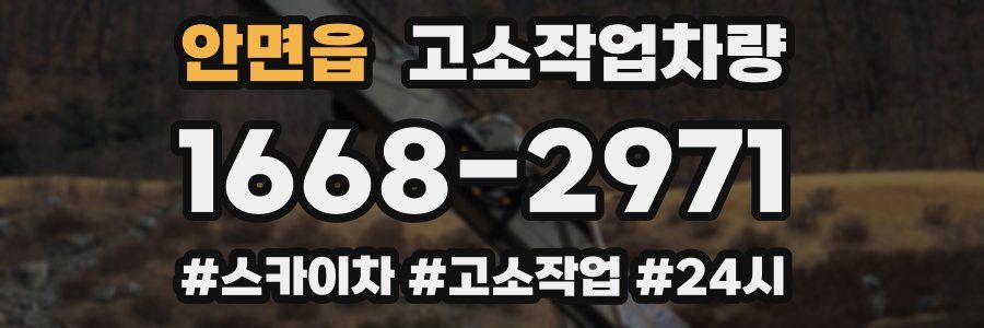 안면읍 고소작업차량